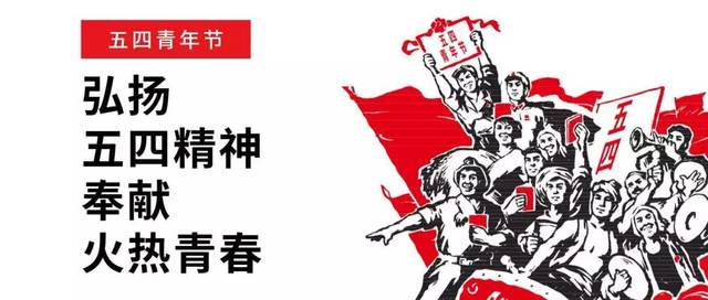 五四青年節