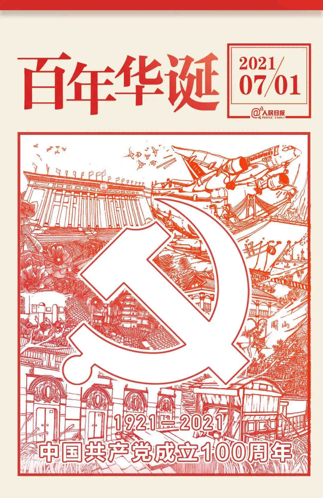 中國共產黨百年華誕