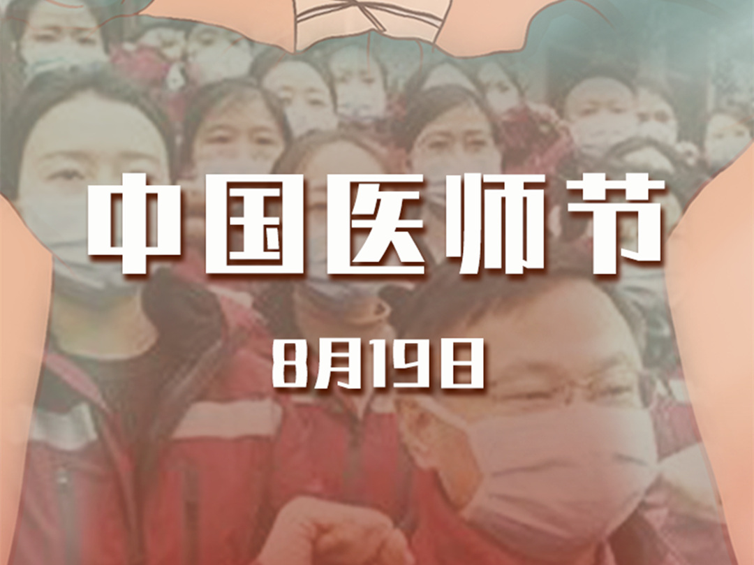 8月19日，中國醫師節