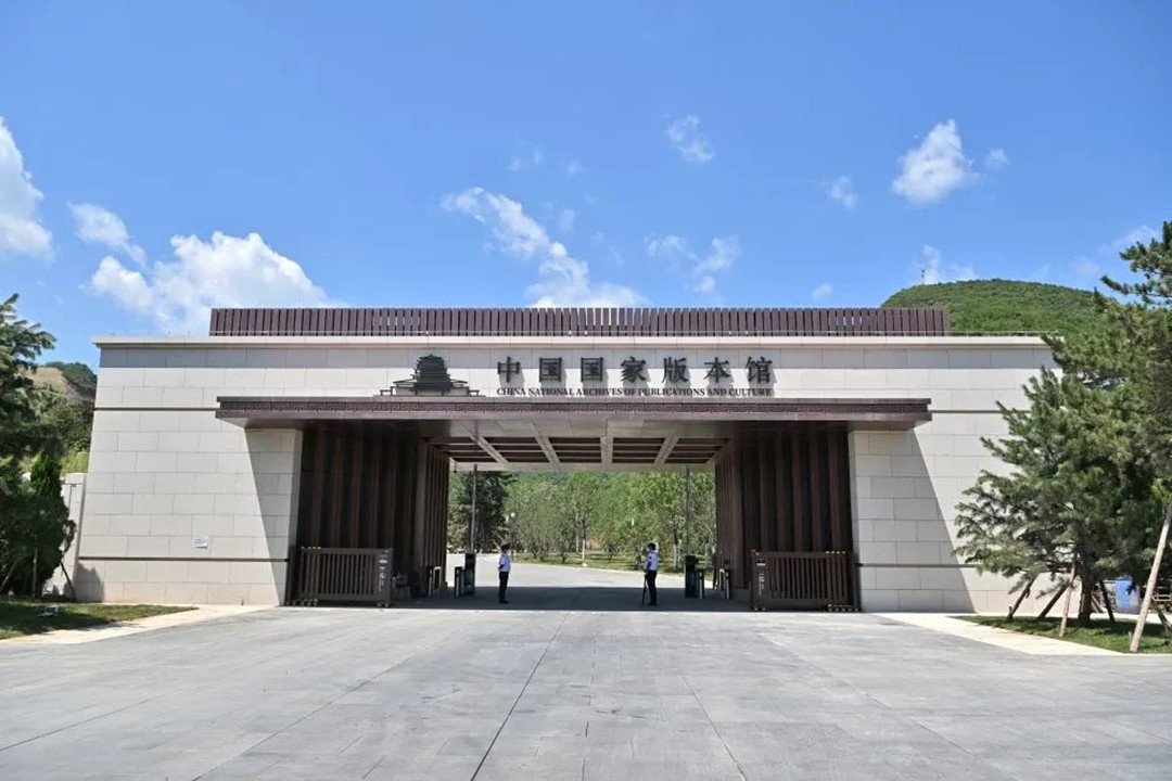 中國(guó)國(guó)家版本館中央總館入口