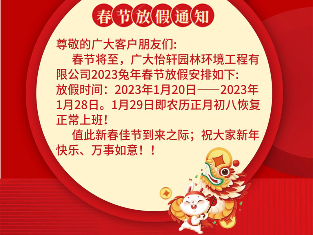 怡軒園林綠化公司2023春節放假通知