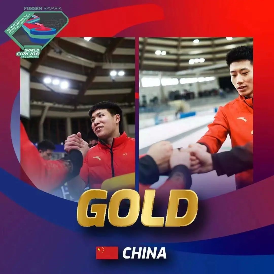 恭喜國家青年男子冰壺隊奪冠！創造歷史！